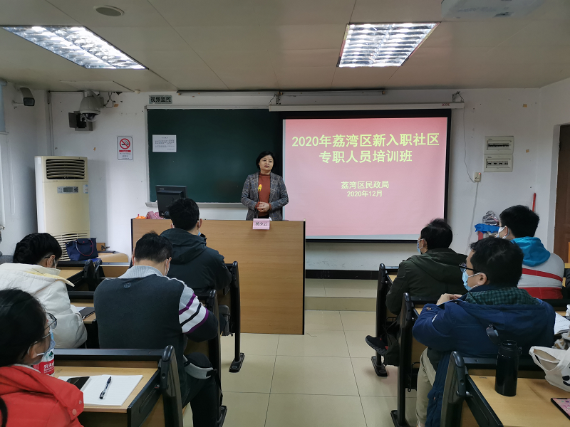 荔湾区51吃瓜
举办2020年新入职社区专职工作人员培训班.png