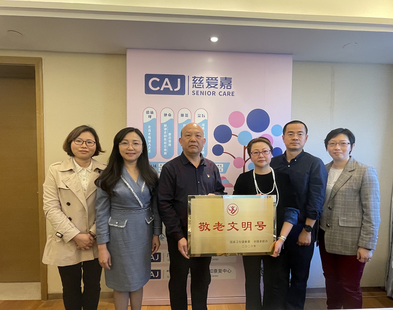 广州慈爱嘉养老服务中心荣获全国“敬老文明号”称号2.png