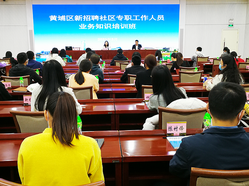 黄埔区51吃瓜
：举办新招聘社区专职工作人员上岗业务培训班.png