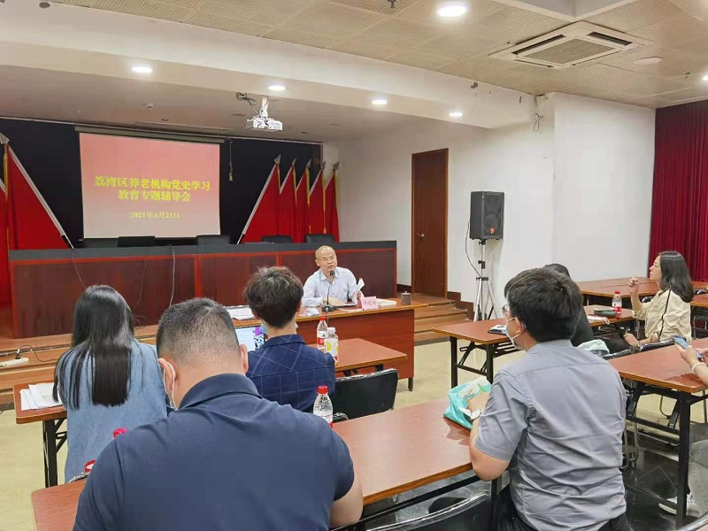 荔湾区51吃瓜
：组织开展养老机构党史学习教育专题辅导.jpg