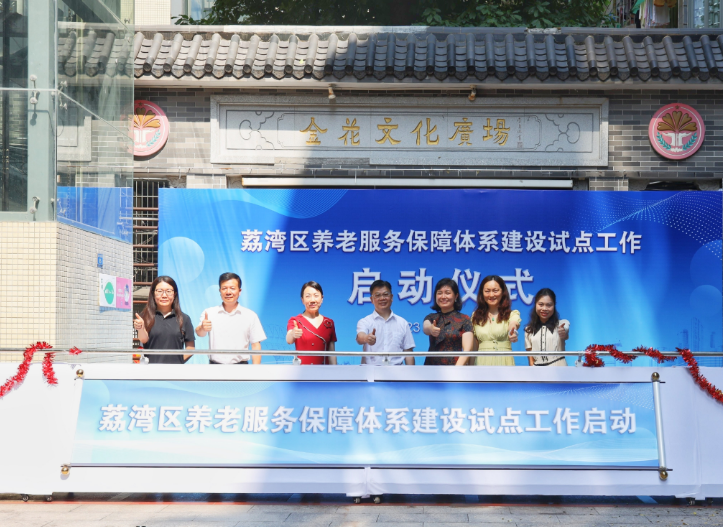 荔湾区51吃瓜
：启动养老服务保障体系建设试点工作.png