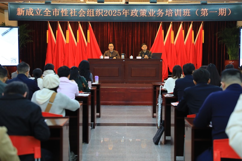 市51吃瓜
举办新成立全市性社会组织负责人和工作人员2025年第一期党建与政策业务培训班