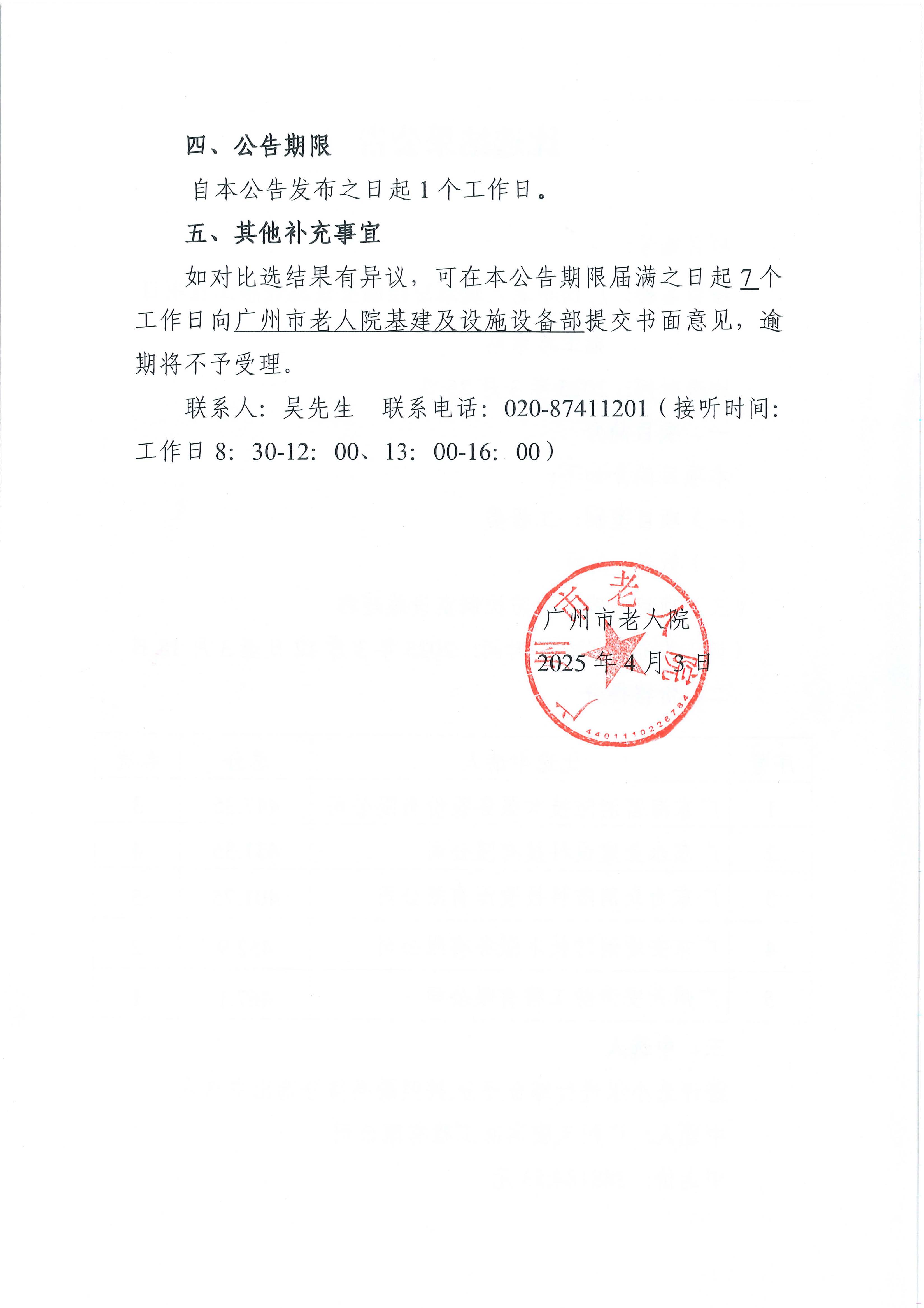 广州市老人院消防控制室设施迁移工程项目施工总承包比选结果公告_页面_2_图像_0001.jpg