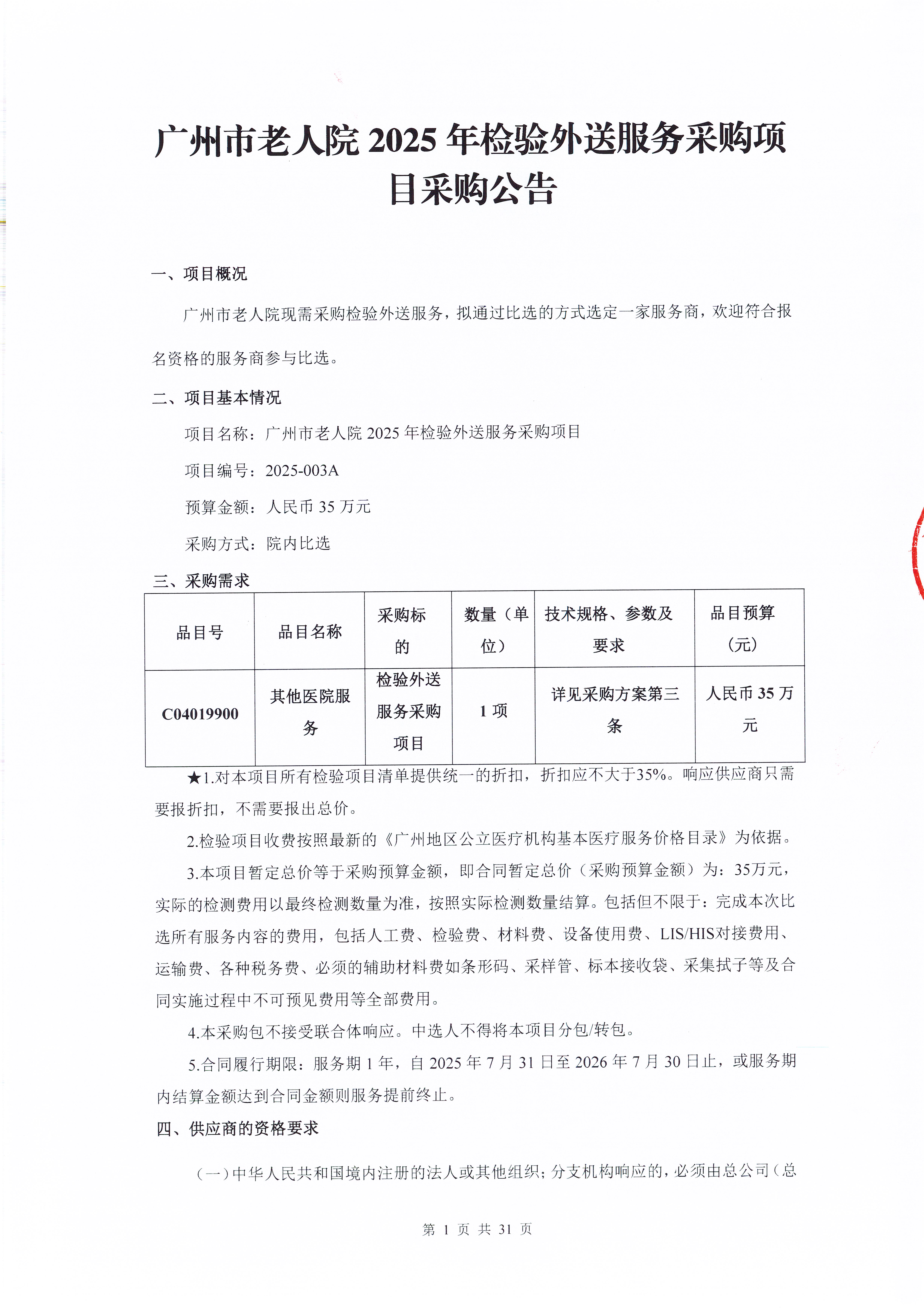 广州市老人院2025年检验外送服务采购项目采购公告_页面_1_图像_0001.jpg