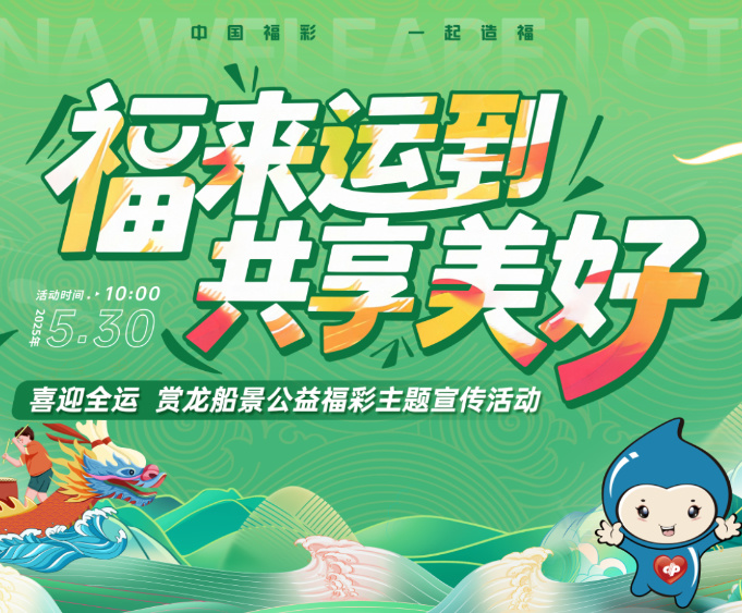 喜迎全运 赏龙船景 广州福彩开展端午节公益主题宣传活动